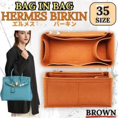 エルメス Birkin 35 新品 インナーバッグ バッグインバッグ ブラウン