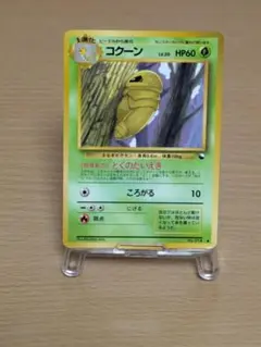 ポケモンカード 旧裏 コクーンLV.20 HP60