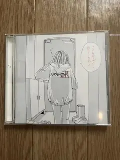 ミオヤマザキ / じゃあどうやったら愛してくれんだよ[ふせでぃ盤]