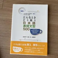 どんなときどう使う日本語表現文型500 日本語能力試験N1～N3の重要表現を網羅