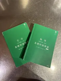 【2冊まとめ】物理 化学　基礎問題精講