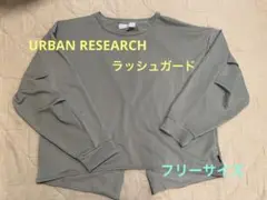 アーバンリサーチ　ラッシュガード上下セット