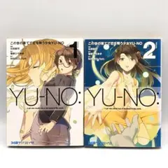 この世の果てで恋を唄う少女YU-NO 全2巻セット 初版