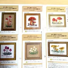 キノコのクロスステッチ図案セット　クチュリエ　図案のみ