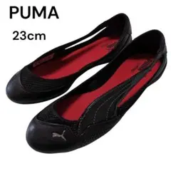 極美品 PUMA フラットパンプス バレエシューズ 23cm ブラック