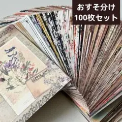 42デザインペーパー10ｘ14cmおすそ分け100枚セット コラージュ素材紙モノ