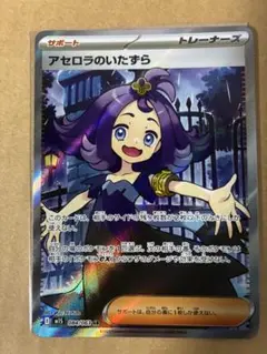 ポケモンカード　　　メガシンフォニア　　アセロラのいたずら　　SR