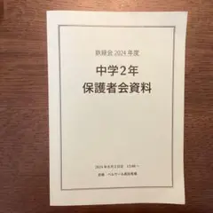 鉄緑会　保護者会資料　2024年度　中学2年