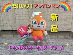 ★それいけ! アンパンマン ドキンちゃんぬいぐるみ&キーホルダー チャーム