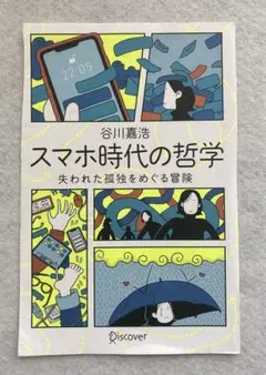 『スマホ時代の哲学』 谷川嘉浩 リサイクル本 裁断済み