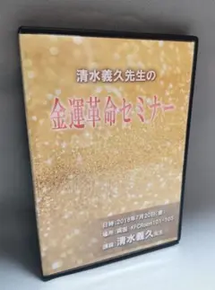 【廃盤】清水義久先生 「金運革命セミナー」DVD+講義録(PDF)