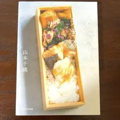 チオベンの弁当本
