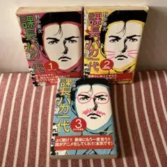 【初版本　帯付き】課長バカ一代 全3巻セット　講談社　コミック　漫画　匿名発送