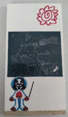 ボクたちの旅★チャーミースマイル& GREENHEAD