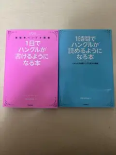 1時間でハングルが読めるようになる本・1日でハングルが書けるようになる本