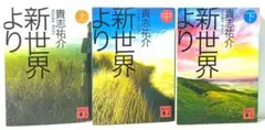 新世界より 上中下　3冊セット
