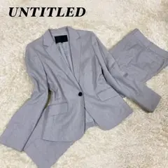 UNTITLED パンツスーツセットアップ シルク混 グレー サイズ2/3