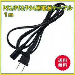 ◇プレイステーション 電源コード PS2 PS3 PS4 電源ケーブル