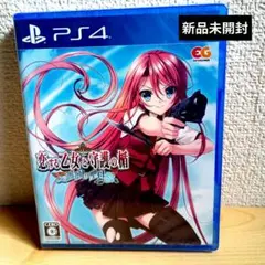 PS4新品未開封 恋する乙女と守護の楯