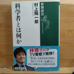 科学者とは何か （新潮選書） 村上陽一郎／著