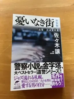 文庫本　新装版　「憂いなき街」　佐々木譲