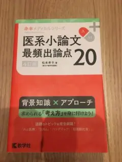 医系小論文最頻出論点20
