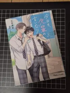 今日も、先輩の言いなり　BeLuck文庫