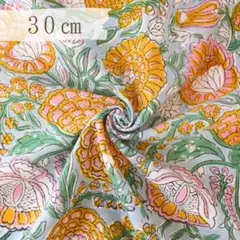 A091. インド買付｜ブロックプリント生地（綿100％・30cmカット）
