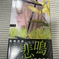 真綿の檻. 5