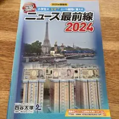 ニュース最前線 2024