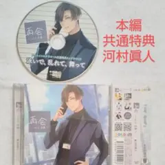 再会 vol.6 恋慕 + 共通特典 河村眞人