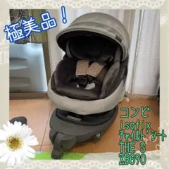 綺麗!コンビ THE S ザ・エス ISOFIX エッグショック ZB-690