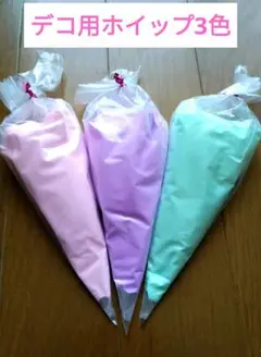 デコ用ホイップ3色