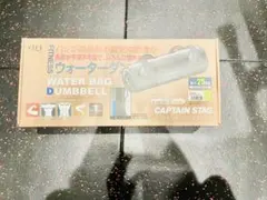 【トレーニー必需品】CAPTAIN STAG ウォーターバッグダンベル 25kg