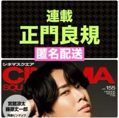 正門良規 切り抜き シネマスクエアvol.155