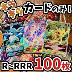 早い者勝ち ポケモンカード 引退品 100枚 キラ まとめ売り N584