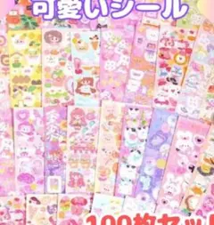 可愛いシール 100枚セット