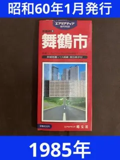 舞鶴市 地図 エアリアマップ　昭文社　昭和60年発行　【希少】【昭和レトロ】