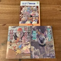 リルガミン冒険奇譚　全3巻セット 2025年最新】リルガミン冒険奇譚の人気アイテム - メルカリ
