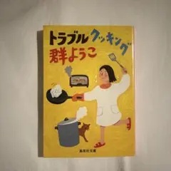 トラブルクッキング