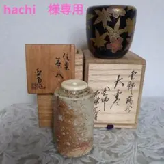 茶道具　信楽焼　茶入　４代・上田直方　作　仕履付　表千家　裏千家　【匿名配送】 2025年最新】上田直方の人気アイテム - メルカリ