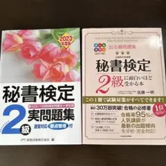 秘書検定2級　問題集2冊セット