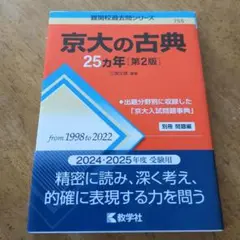京大の古典25カ年[第2版] 【送料無料・匿名配送】