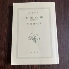 無限の網 草間彌生著 新潮文庫