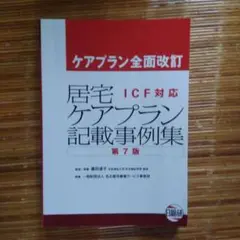 居宅ケアプラン記載事例集 第7版