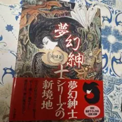 夢幻紳士 回帰篇