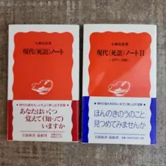 小林信彦　2冊　現代<死語>ノート、現代<死語>ノートII 1977～1999