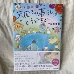 天国での暮らしはどうですか