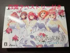 五等分の花嫁∬ 夏の思い出も五等分 限定版