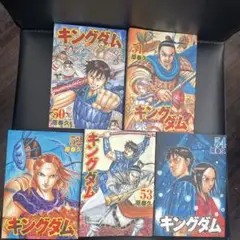 キングダム 50〜54 5冊セット
